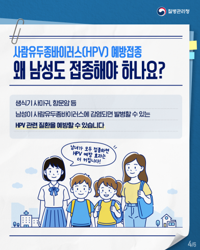 HPV 예방접종 사업 대상(남아) 확대 안내